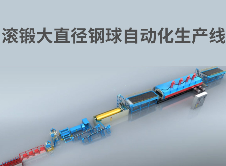 滾鍛大直徑鋼球自動化生產線